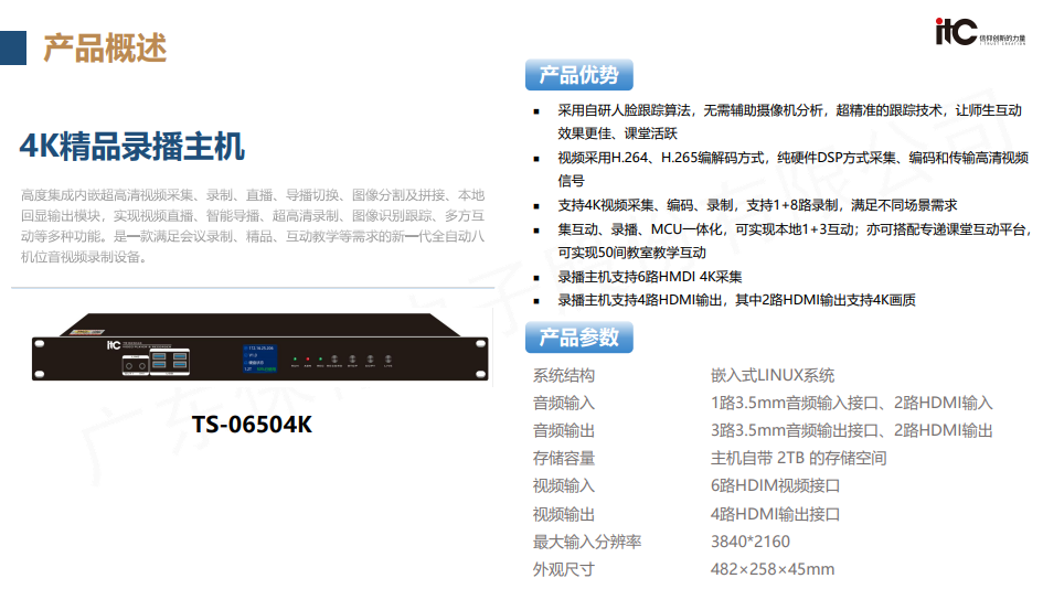 itc录播-TS-06504K型录播主机功能参数