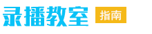 录播教室_录播教室设备/品牌厂家/清单价格-录播指南